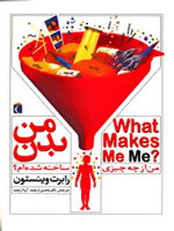 کتاب کودک و نوجوان: بدن من: من از چه چیزی ساخته شده‌ام؟