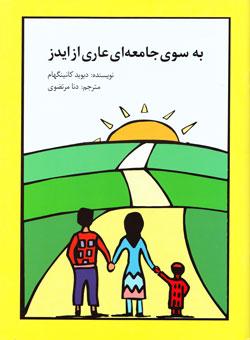 کتاب کودک و نوجوان: به سوی جامعه ای عاری از ایدز