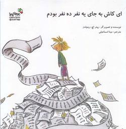 ای کاش به جای یه نفر ده نفر بودم