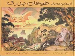 کتاب کودک و نوجوان: اژدهایی به نام طوفان بزرگ