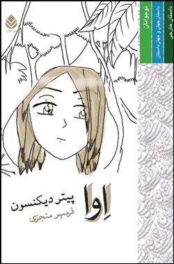 کتاب کودک و نوجوان: اوا