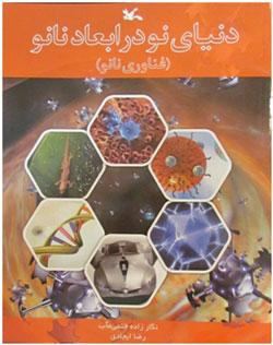 کتاب کودک و نوجوان: دنیای نو در ابعاد نانو: فناوری نانو
