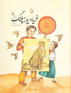 فریاد یوزپلنگ