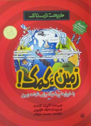 کتاب کودک و نوجوان:  زمین، کمک! 