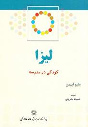 لیزا: کودکی در مدرسه