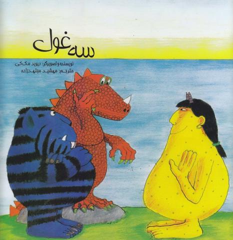 کتاب کودک و نوجوان: سه غول