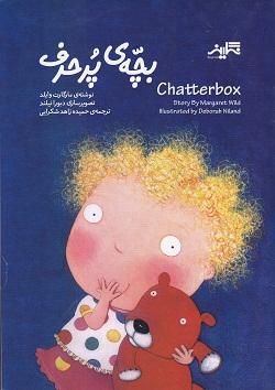 کتاب کودک و نوجوان: بچه پرحرف