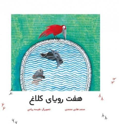 کتاب کودک و نوجوان: هفت رویای کلاغ