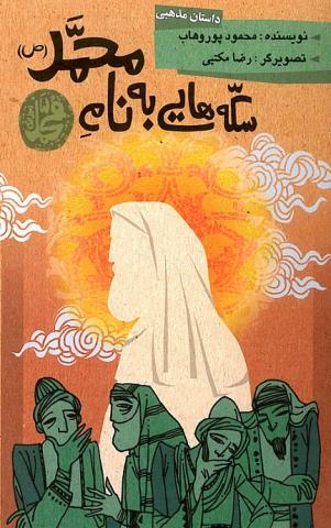 کتاب کودک و نوجوان: سکه هایی به نام محمد (ص)