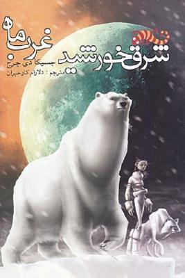 کتاب کودک و نوجوان: شرق خورشید، غرب ماه