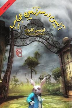 کتاب کودک و نوجوان: ماجراهای آلیس در سرزمین عجایب