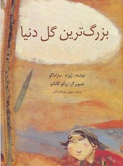 کتاب کودک و نوجوان: بزرگترین گل دنیا 