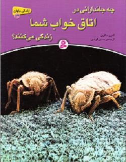 کتاب کودک و نوجوان: چه جاندارانی در اتاق خواب شما زندگی می کنند؟