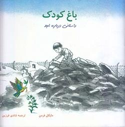 کتاب کودک و نوجوان: باغ کودک