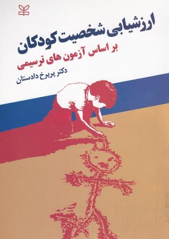 کتاب کودک و نوجوان: ارزشیابی شخصیت کودکان بر اساس آزمون های ترسیمی 