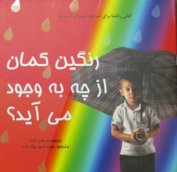 کتاب کودک و نوجوان: رنگین کمان از چه به‌ وجود می‌آید؟