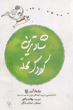 کتاب کودک و نوجوان: شادترین کودک محله  