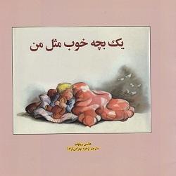 کتاب کودک و نوجوان: یک بچه خوب مثل من