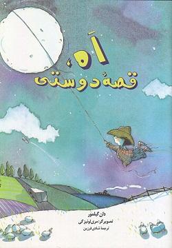 کتاب کودک و نوجوان: اه، قصه دوستی