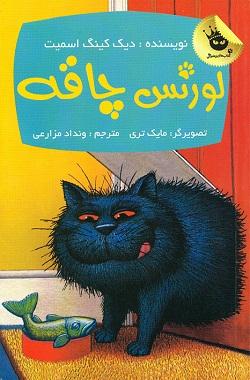 کتاب کودک و نوجوان: لورنس چاقه