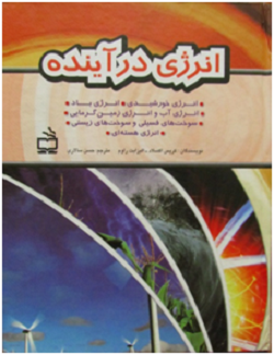 انرژی در آینده