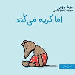 کتاب کودک و نوجوان: اما گریه می کند