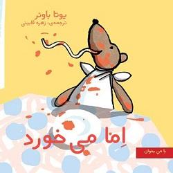 کتاب کودک و نوجوان: اما می خورد