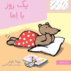 کتاب کودک و نوجوان: یک روز با اما