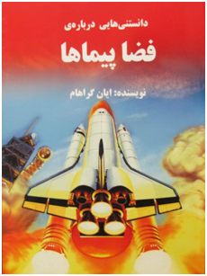 کتاب کودک و نوجوان: فضاپیماها