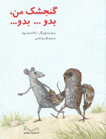  گنجشک من بدو ... بدو.... 