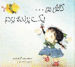 کتاب کودک و نوجوان: کاش من یک ....بودم 