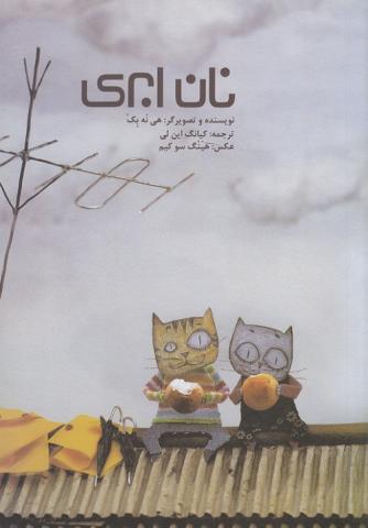 کتاب کودک و نوجوان: نان ابری
