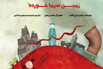 کتاب کودک و نوجوان: زمین سرماخورده