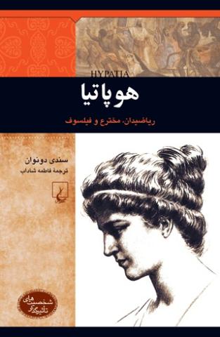 کتاب کودک و نوجوان: هوپاتیا: ریاضیدان، مخترع و فیلسوف
