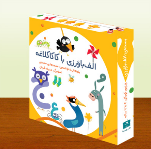 کتاب کودک و نوجوان: الفبا‌ورزی با کاکا‌کلاغه