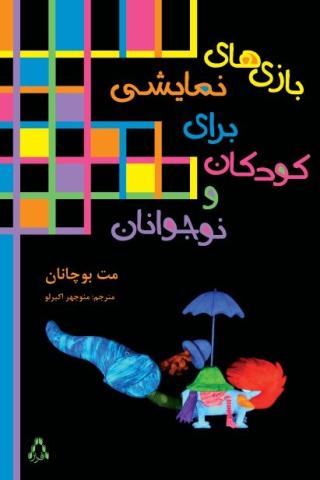 کتاب کودک و نوجوان: بازی‌های نمایشی برای کودکان و نوجوانان 