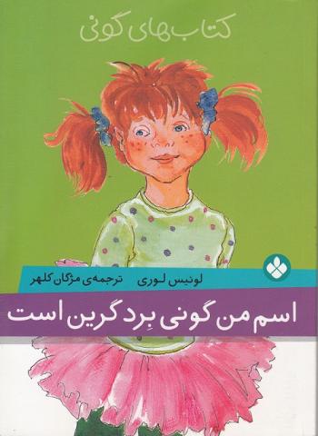 کتاب کودک و نوجوان: اسم من گونی برد گرین است 