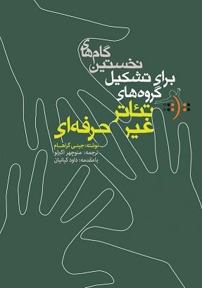 کتاب کودک و نوجوان: گام‌های نخستین برای تشکیل گروه‌های تئاتر غیر حرفه‌ای 