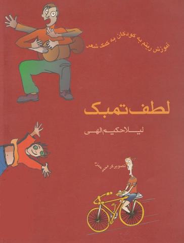 کتاب کودک و نوجوان: لطف تنبک