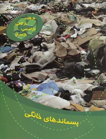 کتاب کودک و نوجوان: پسماندهای خانگی