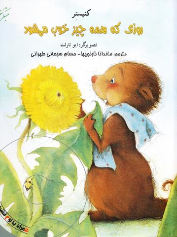 کتاب کودک و نوجوان: روزی که همه چیز خوب می شود 