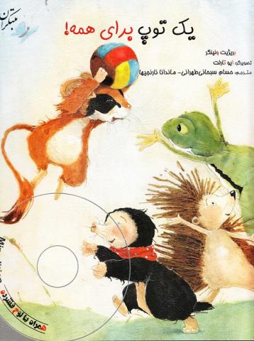 یک توپ برای همه!