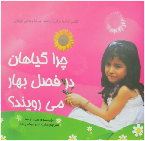 کتاب کودک و نوجوان: چرا گیاهان در فصل بهار می‌رویند؟