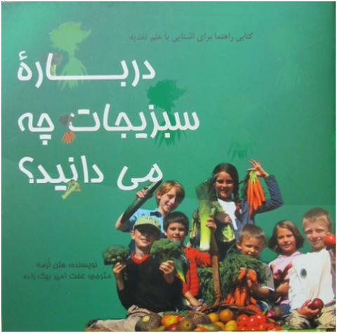 کتاب کودک و نوجوان: درباره سبزیجات چه می‌دانید؟