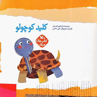 کتاب کودک و نوجوان: کلید کوچولو