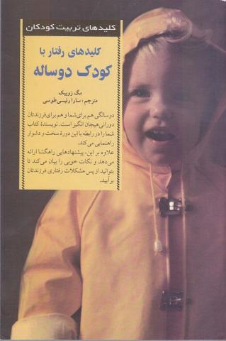 کتاب کودک و نوجوان: کلیدهای رفتار با کودک دو ساله