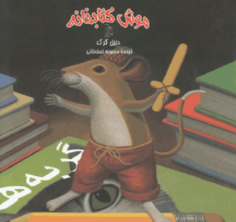 کتاب کودک و نوجوان: موش کتابخانه