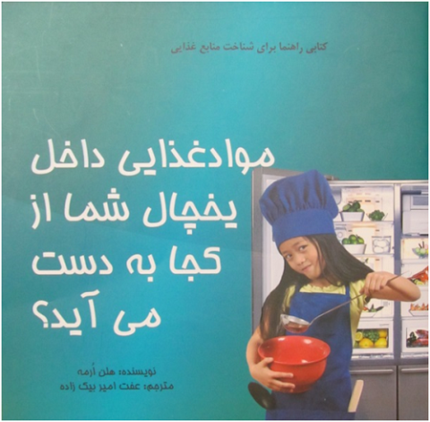 کتاب کودک و نوجوان: موادغذایی داخل یخچال شما از کجا به دست می‌آید؟