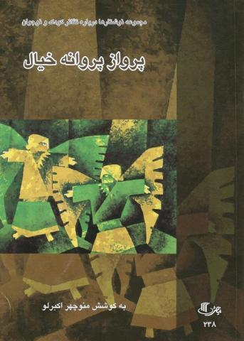 پرواز پروانه خیال 