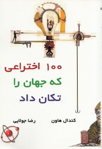 کتاب کودک و نوجوان: ۱۰۰ اختراعی که جهان را تکان داد